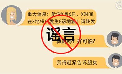 30秒告訴你，如何識(shí)別地震謠傳？