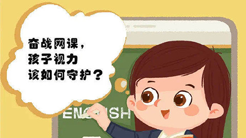 奮戰(zhàn)網(wǎng)課，孩子的視力該如何守護(hù)？