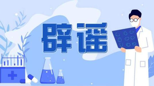 中國科協(xié)發(fā)布2020年度十大科學(xué)辟謠榜